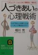 「人づきあい」の心理戦術