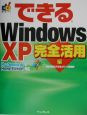 できるWindows　XP　完全活用編