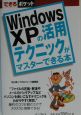 Windows　XPの活用テクニックがマスターできる本