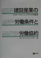 建設産業の労働条件と労働協約