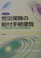 労災保険の給付手続便覧