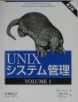 UNIXシステム管理（1）