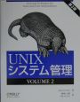 UNIXシステム管理（2）