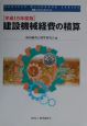 建設機械経費の積算　平成15年度版