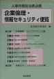 企業倫理・情報セキュリティ便覧