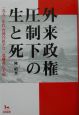 外来政権圧制下の生と死