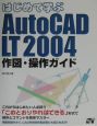 はじめて学ぶAutoCAD　LT　2004作図・操作ガイド
