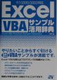 Excel　VBAサンプル活用辞典
