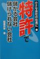 特許で儲かる会社儲けられない会社