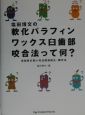 塩田博文の軟化パラフィンワックス臼歯部咬合法って何？