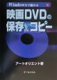 Windowsで始める映画DVDの保存＆コピー