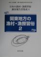 日本の漁村・漁撈習俗調査報告書集成　関東地方の漁村・漁撈習俗2（4）