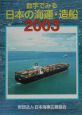 数字でみる日本の海運・造船　2003年版