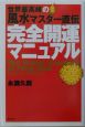 世界最高峰の風水マスター直伝完全開運マニュアル