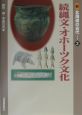 新北海道の古代　続縄文・オホーツク文化（2）