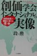 創価学会インタナショナルの実像