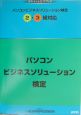 パソコンビジネスソリューション検定　オフィシャルガイドブック　2・3級対応