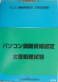 パソコン講師資格認定文書処理試験