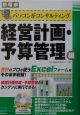 パソコンがコンサルティング　経営計画・予算管理編