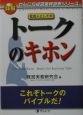 詳解社会人としてのトークのキホン