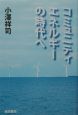 コミュニュティエネルギーの時代へ