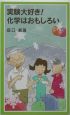 実験大好き！化学はおもしろい