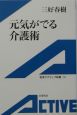 元気がでる介護術