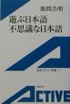 遊ぶ日本語不思議な日本語