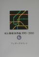 村上春樹全作品　1990〜2000　アンダーグラウンド（6）