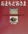 おまちどおさま「レストランキノシタ」の特別レシピ