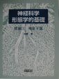 神経科学　形態学的基礎　間脳1視床下部