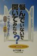 悩んでいないで聞いてみたら？