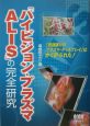 「ハイビジョン・プラズマALIS」の完全研究