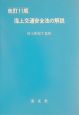 海上交通安全法の解説