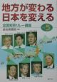 地方が変わる、日本を変える（5）