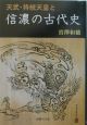 天武・持統天皇と信濃の古代史