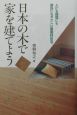 日本の木で家を建てよう