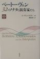 ベートーヴェン32のソナタと演奏家たち　中