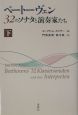 ベートーヴェン32のソナタと演奏家たち（下）