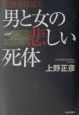 男と女の悲しい死体