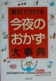 素材で引ける今夜のおかず大事典