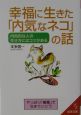 幸福に生きた「内気なネコ」の話