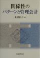 関係性のパターンと管理会計