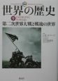 図説世界の歴史　第二次世界大戦と戦後の世界（9）