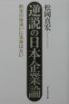 逆説の日本企業論