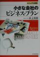 小さな会社のビジネス・プラン