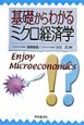 基礎からわかるミクロ経済学