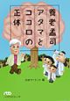 養老孟司アタマとココロの正体