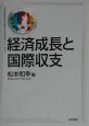 経済成長と国際収支