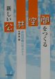 新しい公共空間をつくる